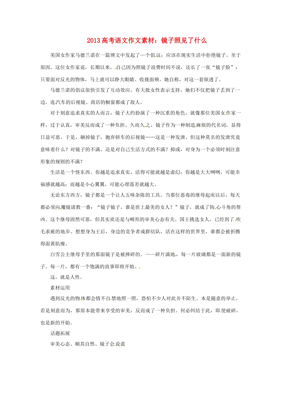2013届高考语文 镜子照见了什么写作素材_第1页