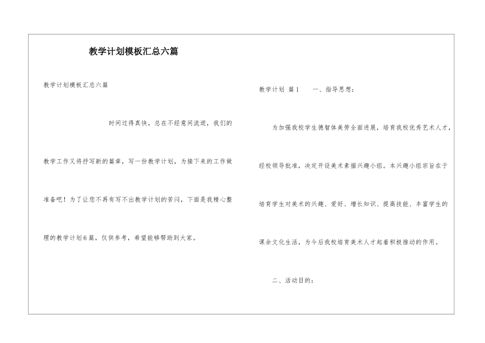 教学计划模板汇总六篇_第1页