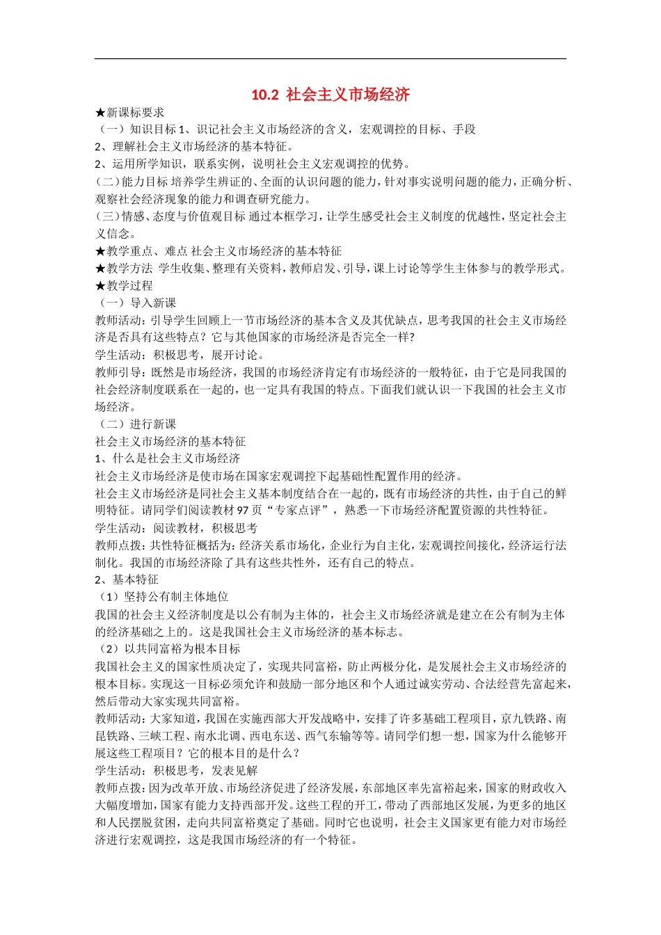 2013学年高中政治 10.2《社会主义市场经济》教学设计 新人教版必修1_第1页