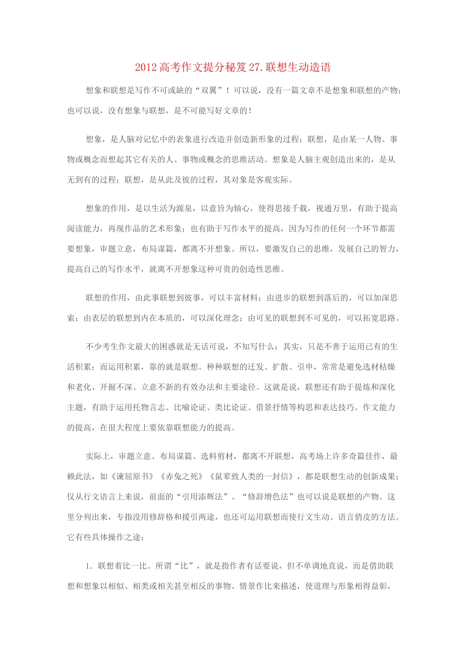 2012高考语文作文提分秘笈27 联想生动造语素材_第1页