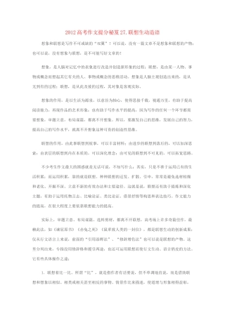 2012高考语文作文提分秘笈27 联想生动造语素材