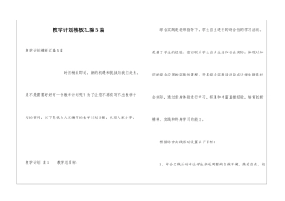 教学计划模板汇编5篇