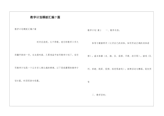 教学计划模板汇编7篇