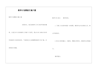 教学计划模板汇编六篇