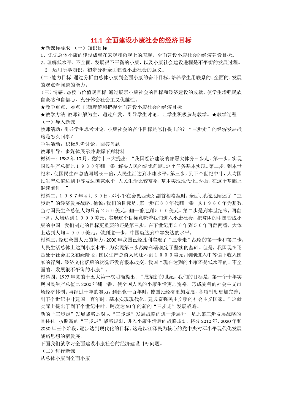 2013学年高中政治 11.1《全面建设小康社会的经济目标》教学设计 新人教版必修1_第1页