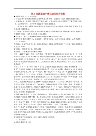 2013学年高中政治 11.1《全面建设小康社会的经济目标》教学设计 新人教版必修1
