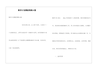 教学计划模板锦集8篇