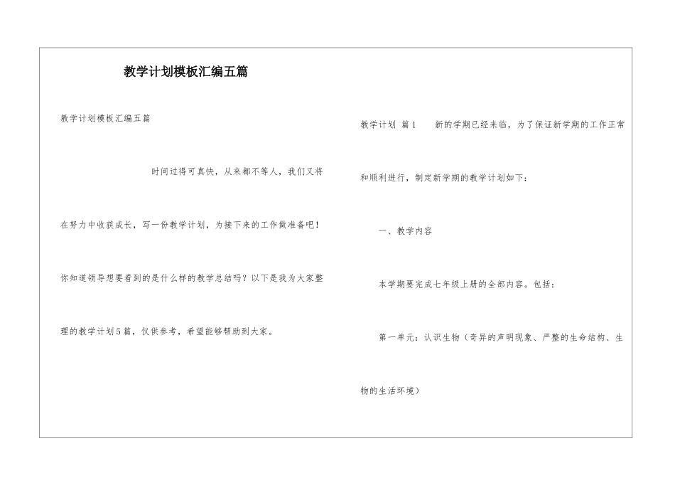 教学计划模板汇编五篇_第1页