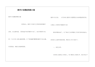 教学计划模板锦集9篇