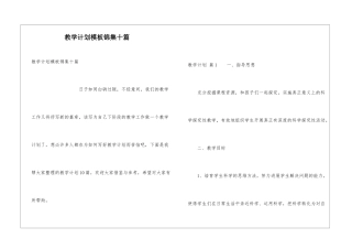 教学计划模板锦集十篇