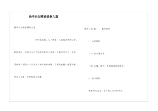 教学计划模板锦集九篇
