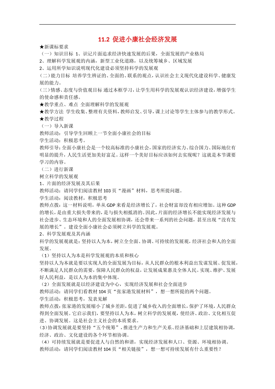 2013学年高中政治 11.2《促进小康社会经济发展》教学设计 新人教版必修1_第1页