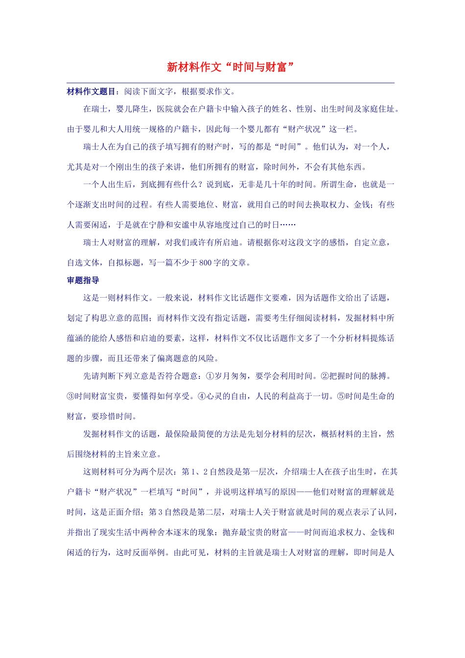 2012高考语文作文押题 新材料作文“时间与财富”素材_第1页