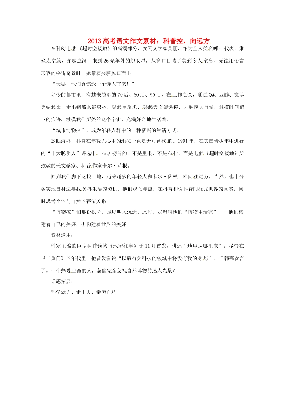 2013届高考语文 科普控，向远方写作素材_第1页