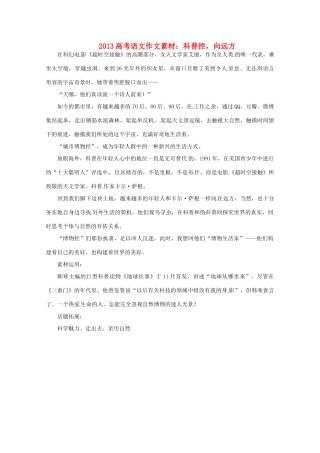 2013届高考语文 科普控，向远方写作素材
