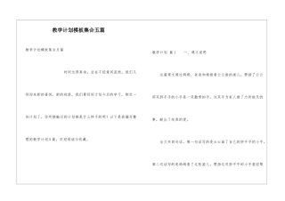 教学计划模板集合五篇