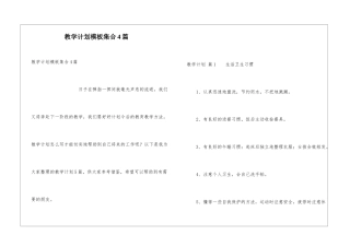 教学计划模板集合4篇