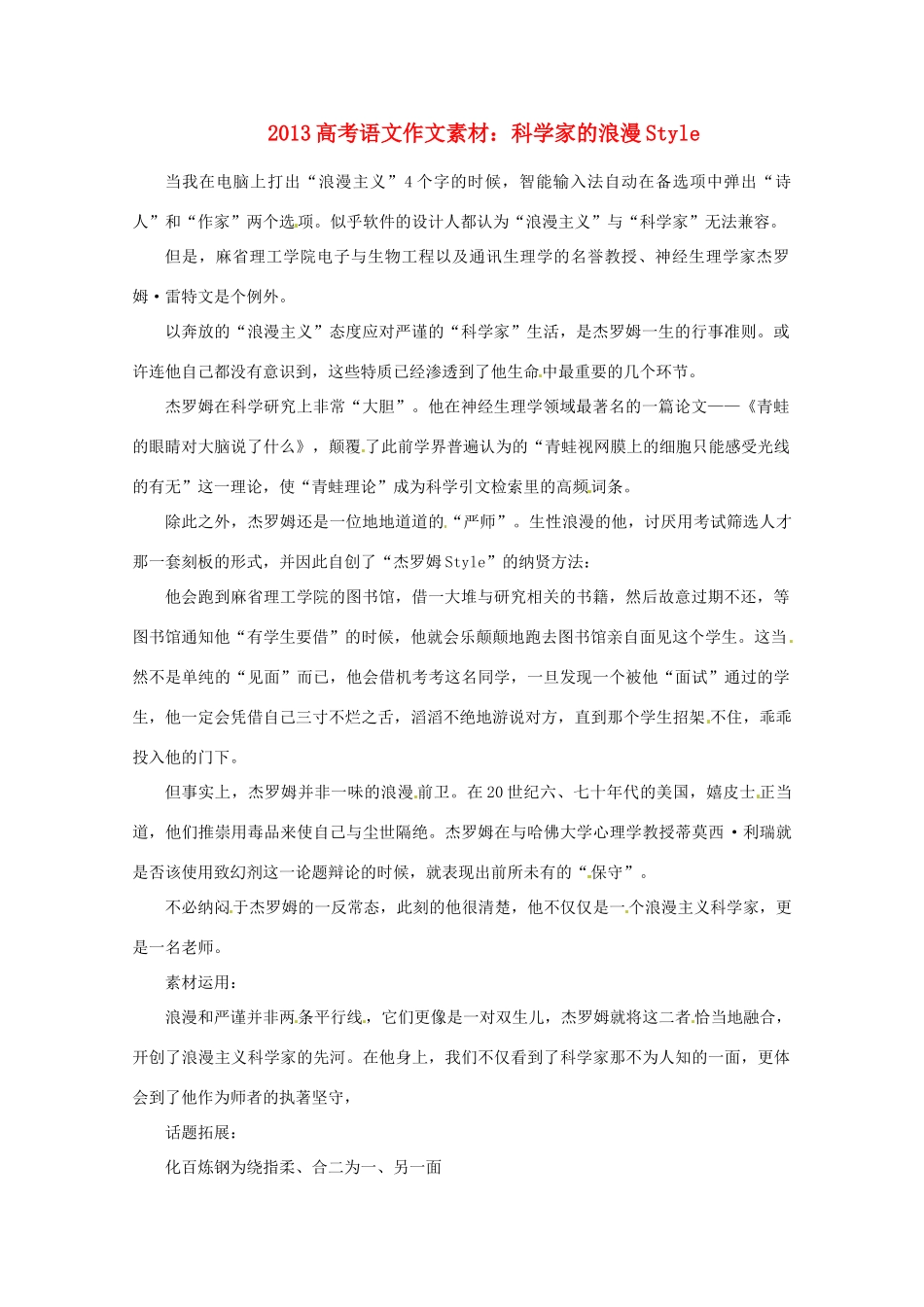 2013届高考语文 科学家的浪漫Style写作素材_第1页