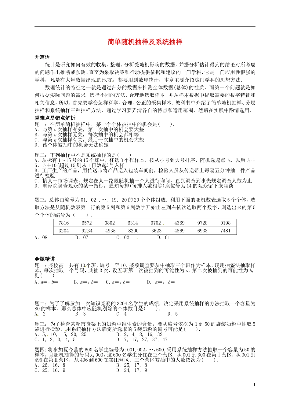 2013-2014学年高中数学专题讲解 简单随机抽样及系统抽样 新人教A版必修3_第1页