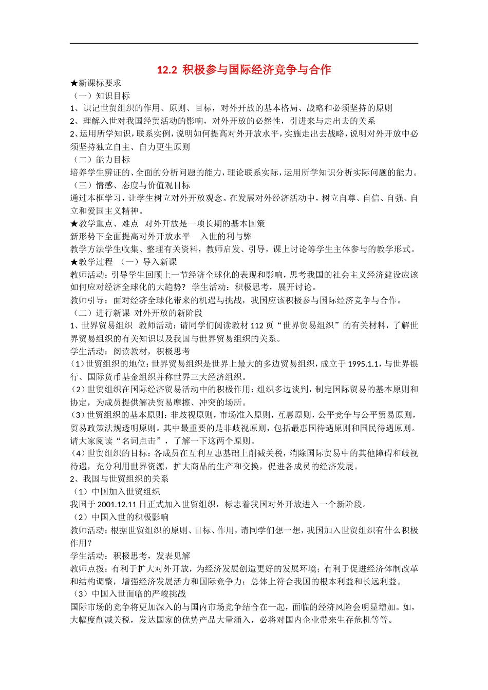 2013学年高中政治 12.2《积极参与国际经济竞争与合作》教学设计 新人教版必修1_第1页