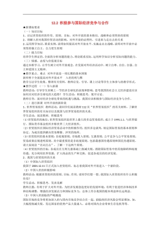 2013学年高中政治 12.2《积极参与国际经济竞争与合作》教学设计 新人教版必修1
