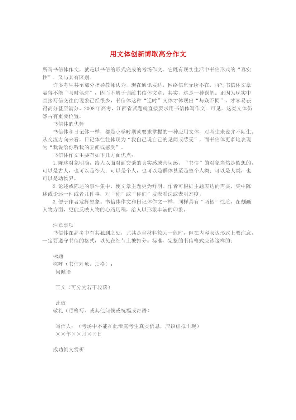 2012高考语文作文押题 用文体创新博取高分作文素材_第1页