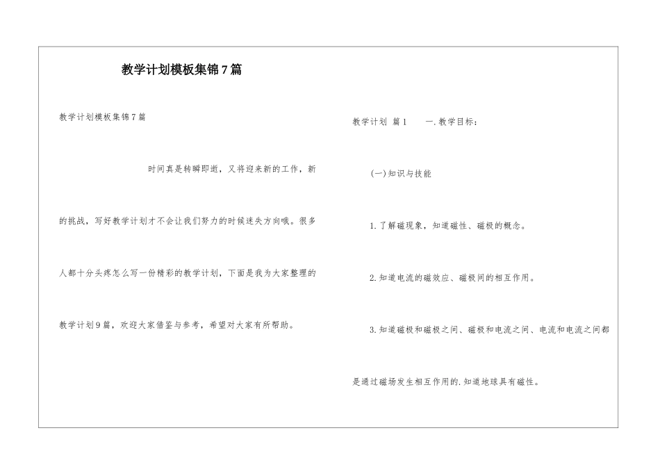 教学计划模板集锦7篇_第1页