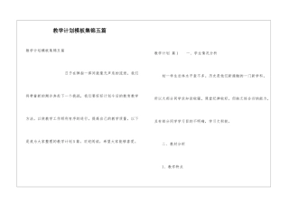 教学计划模板集锦五篇