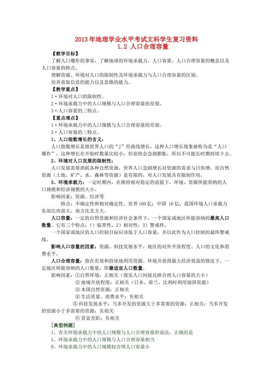 2013年高二地理学业水平考试文科学生复习 1.2 人口合理容量学案 湘教版_第1页