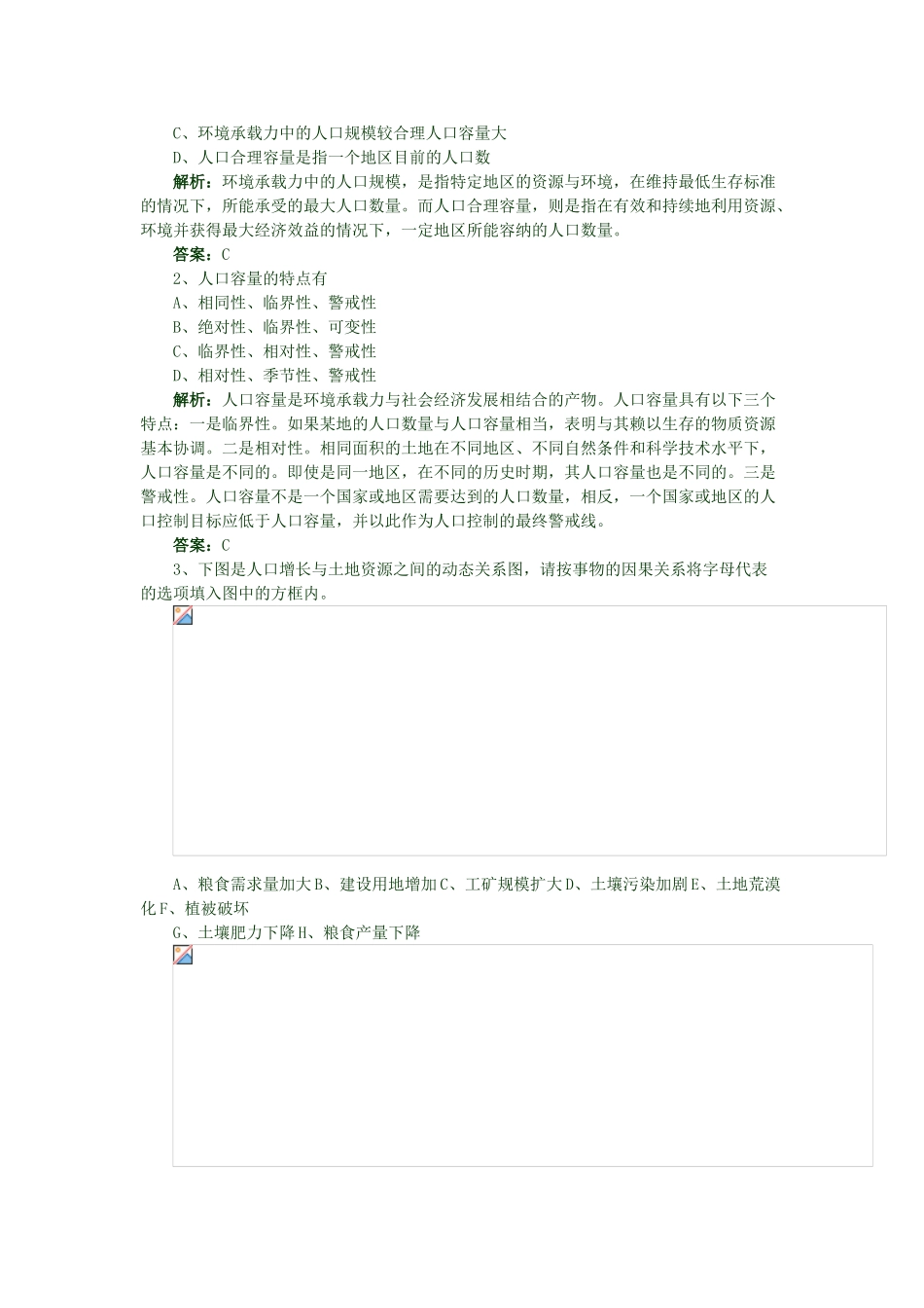2013年高二地理学业水平考试文科学生复习 1.2 人口合理容量学案 湘教版_第2页