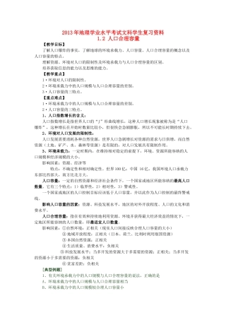 2013年高二地理学业水平考试文科学生复习 1.2 人口合理容量学案 湘教版