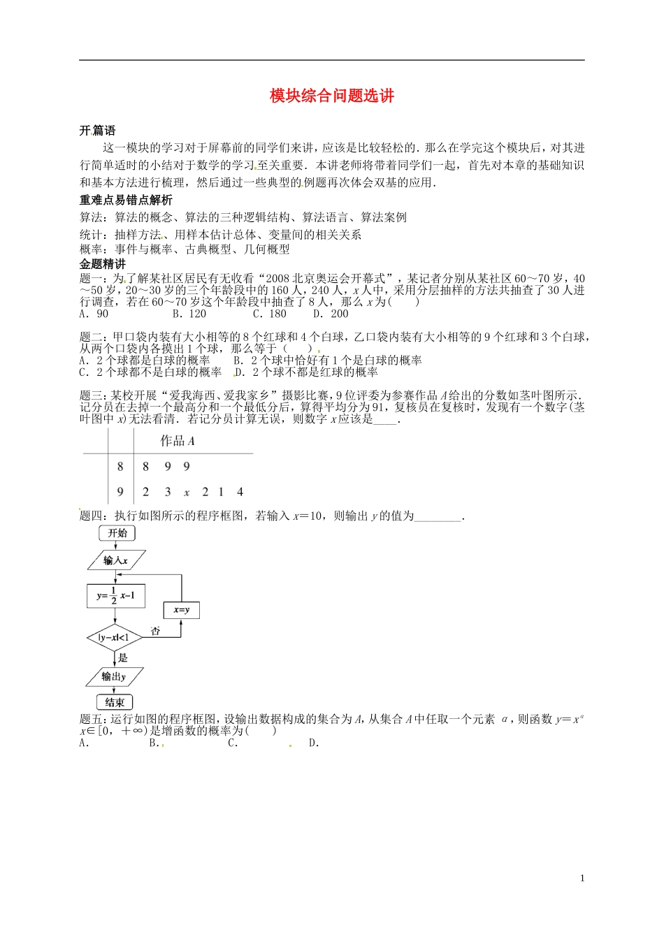 2013-2014学年高中数学专题讲解 模块综合问题选讲 新人教A版必修3_第1页