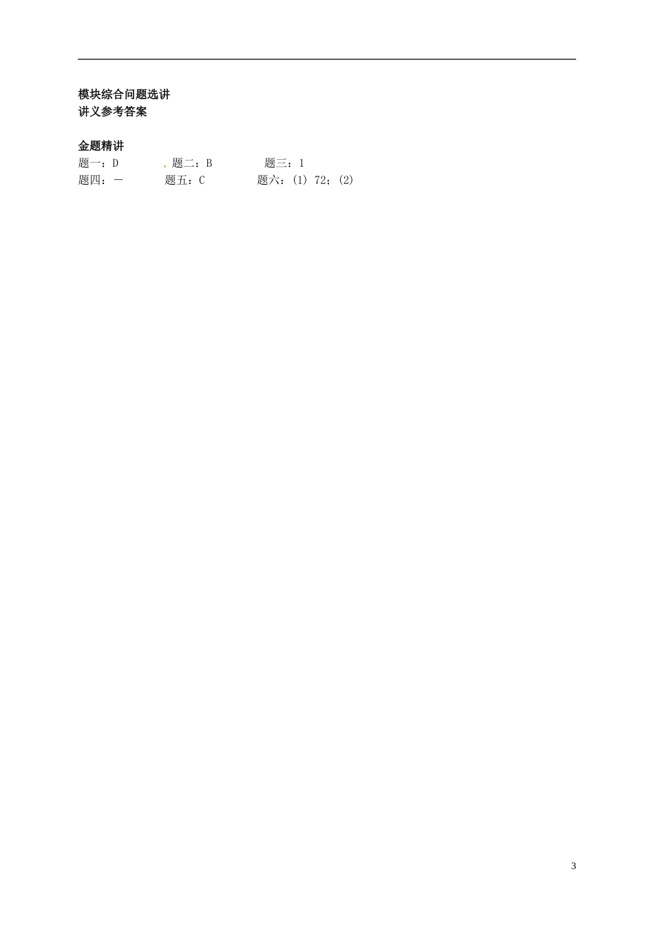 2013-2014学年高中数学专题讲解 模块综合问题选讲 新人教A版必修3_第3页
