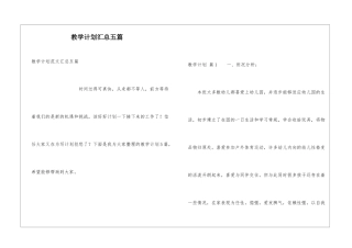教学计划汇总五篇