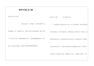 教学计划汇总5篇