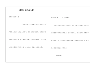 教学计划汇总七篇