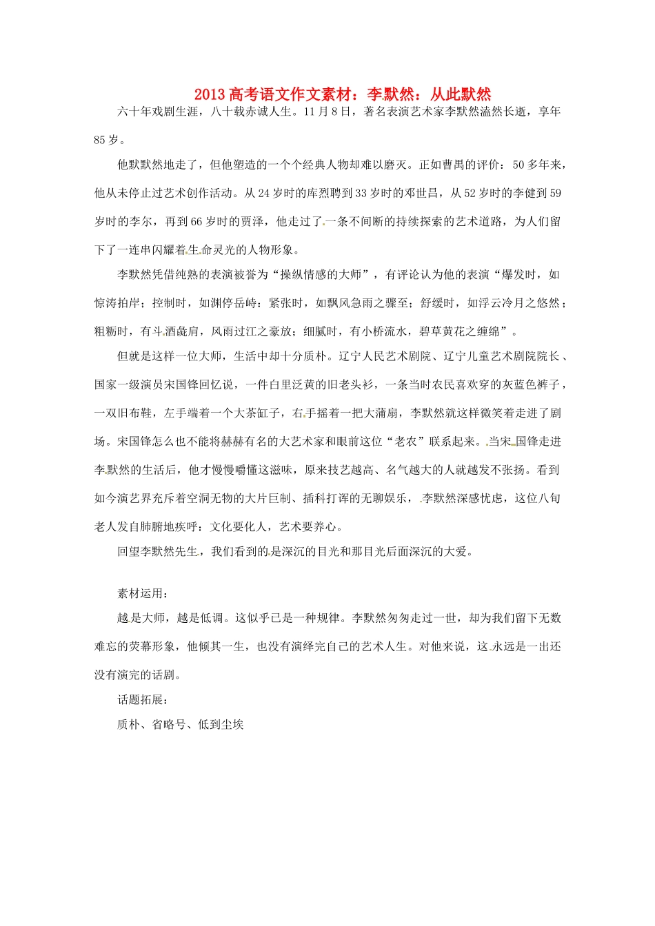 2013届高考语文 李默然：从此默然写作素材_第1页