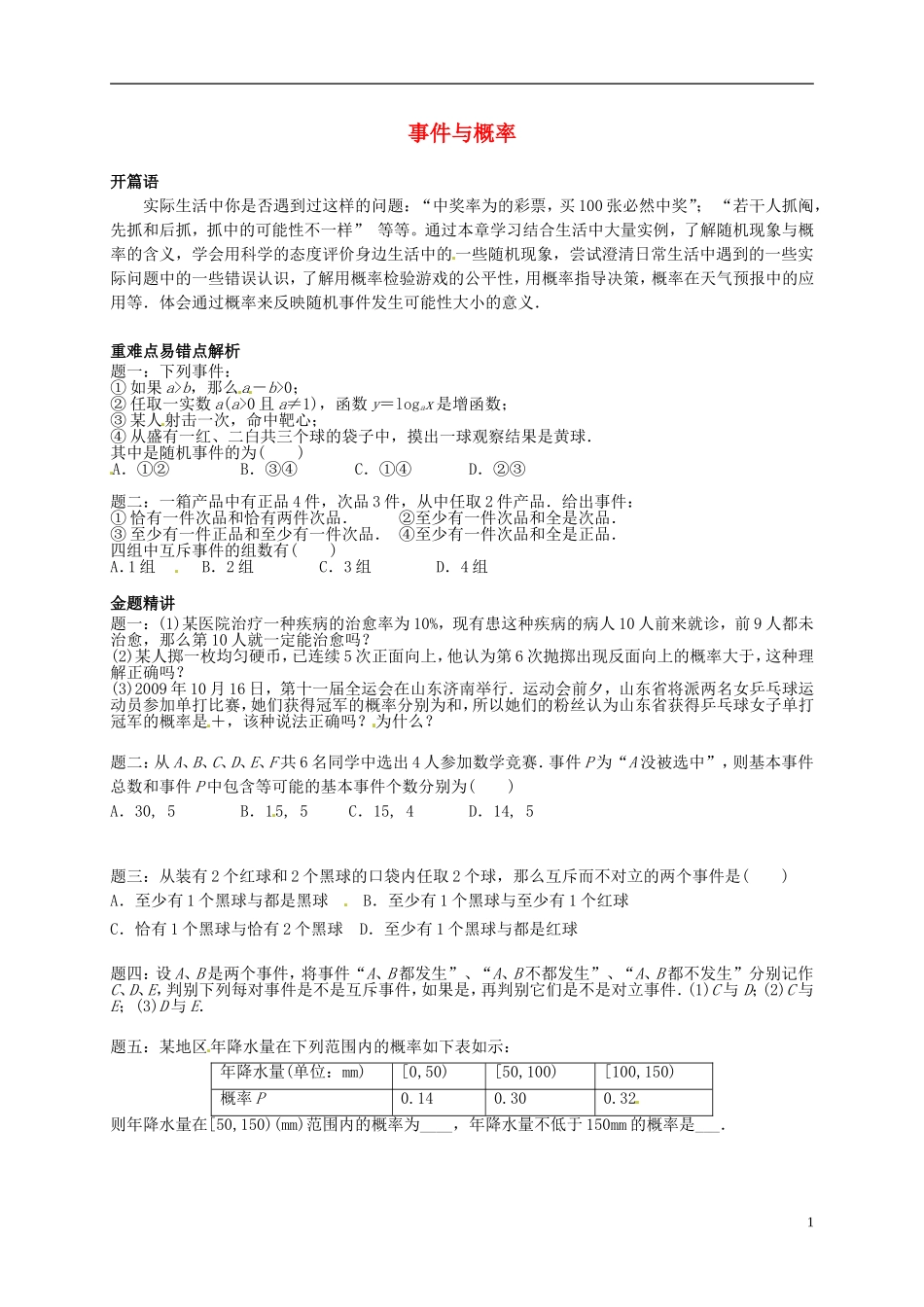 2013-2014学年高中数学专题讲解 事件与概率 新人教A版必修3_第1页