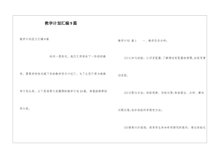 教学计划汇编9篇