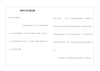 教学计划汇编五篇