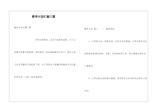 教学计划汇编三篇