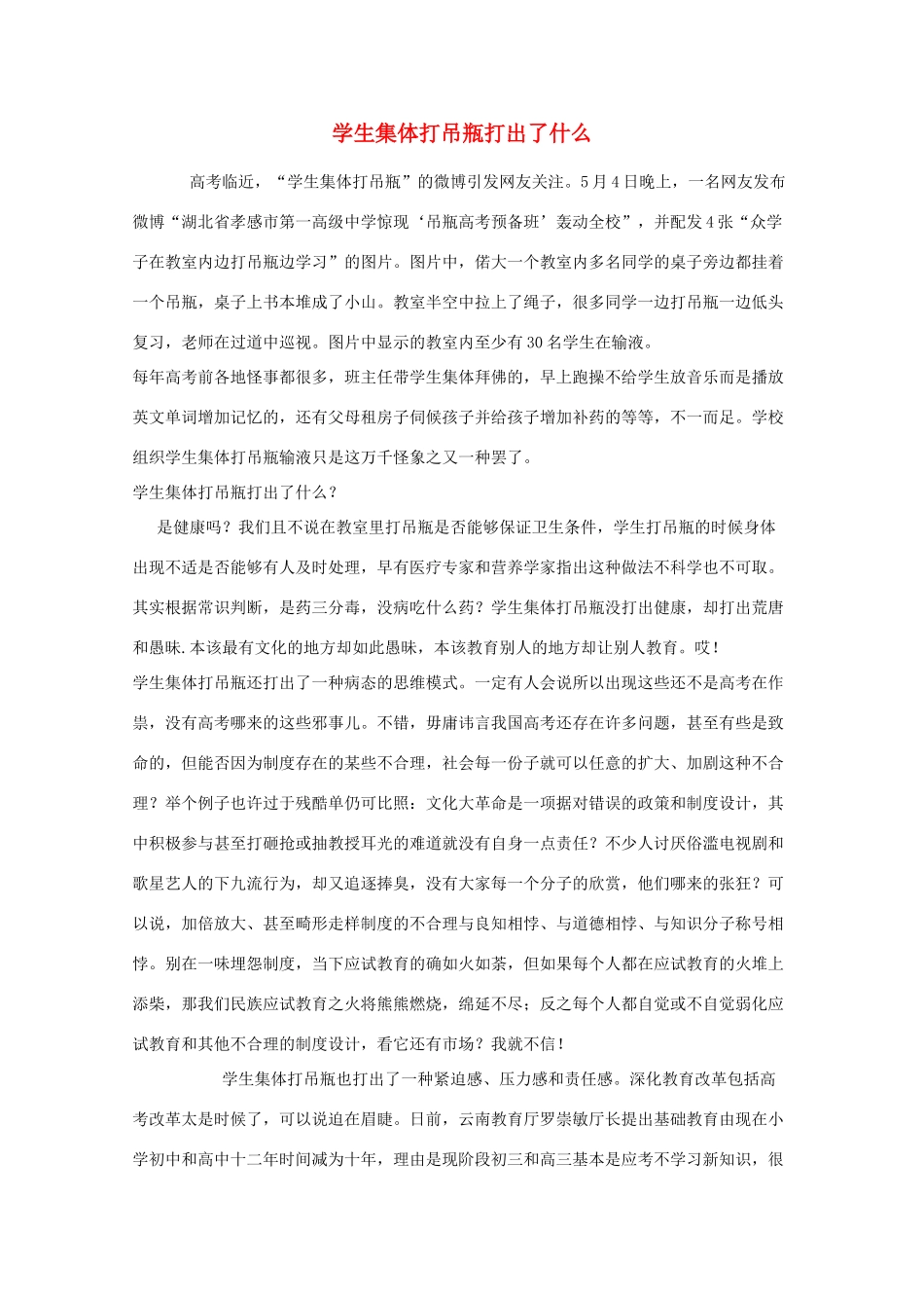 2012高考语文作文押题素材 最新时评 学生集体打吊瓶打出了什么_第1页