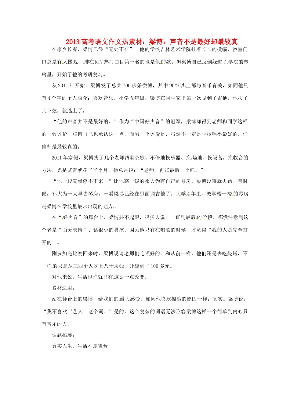 2013届高考语文 梁博 声音不是最好却最较真写作素材_第1页