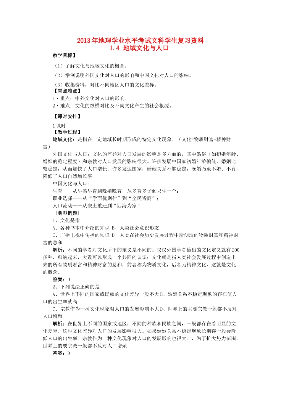 2013年高二地理学业水平考试文科学生复习 1.4 地域文化与人口学案 湘教版_第1页