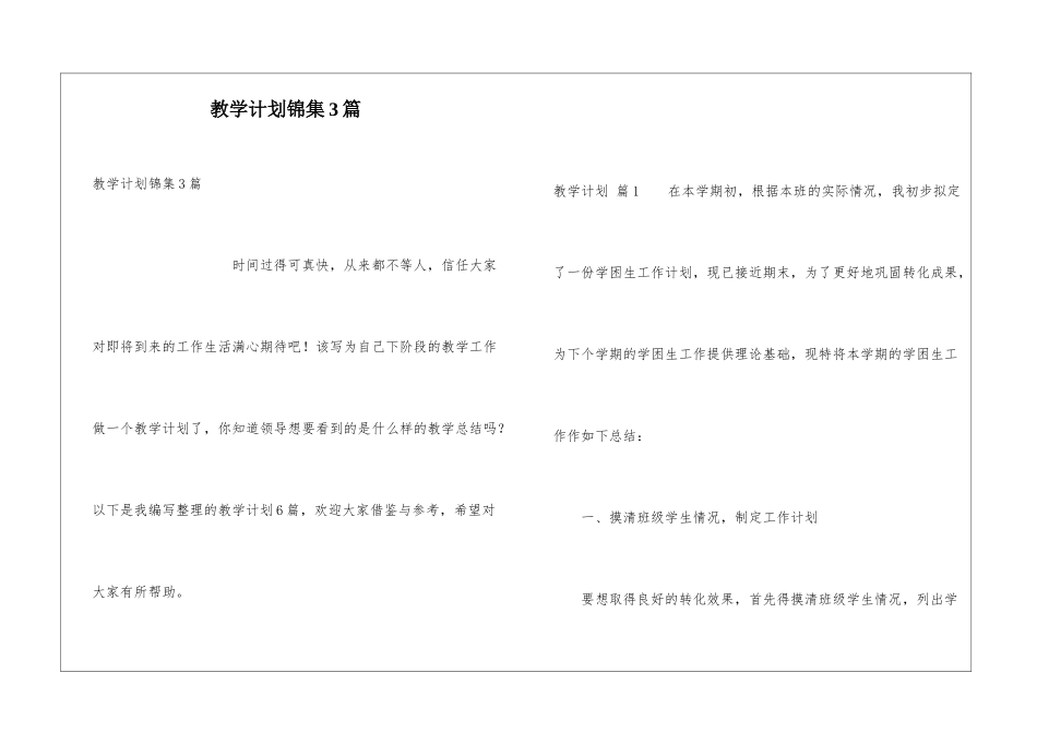 教学计划锦集3篇_第1页