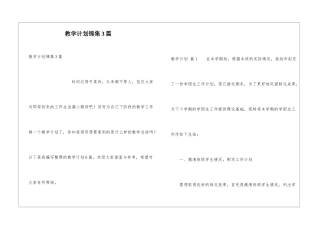教学计划锦集3篇