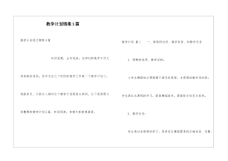 教学计划锦集5篇