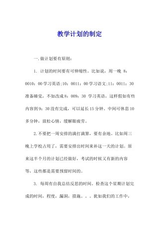 教学计划的制定