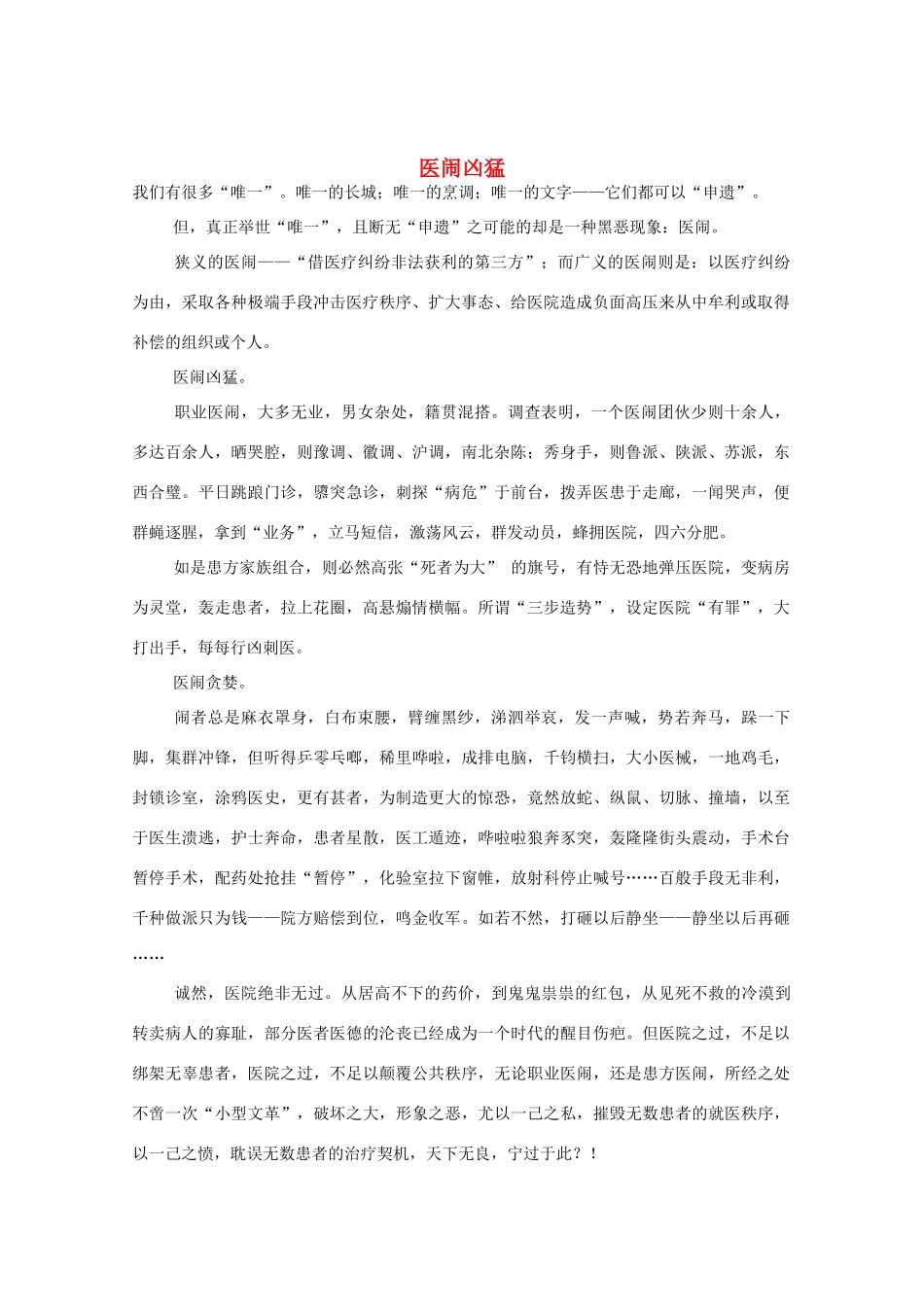 2012高考语文作文押题素材 最新时评 医闹凶猛_第1页