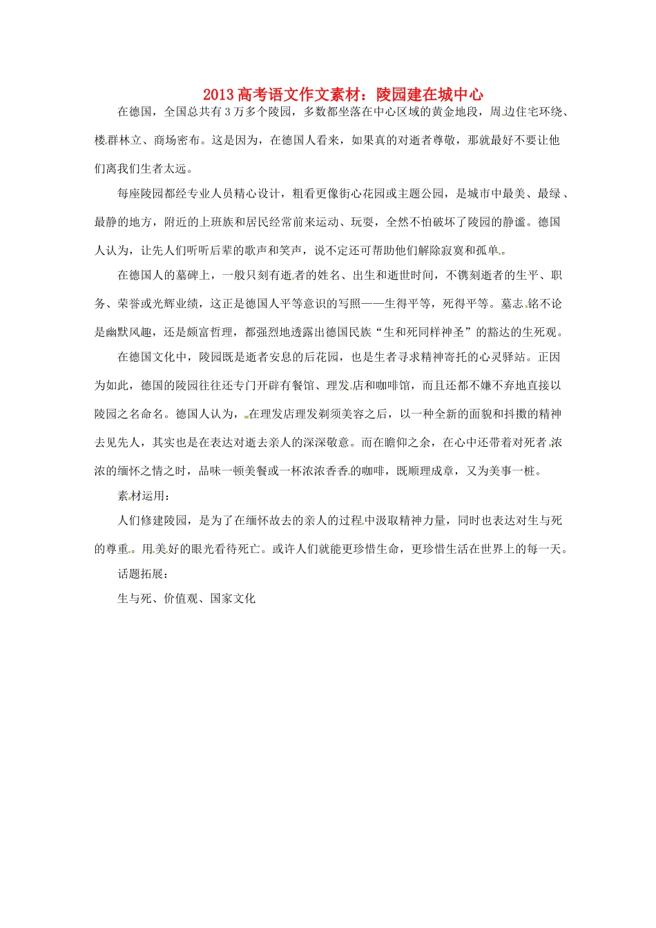 2013届高考语文 陵园建在城中心写作素材_第1页